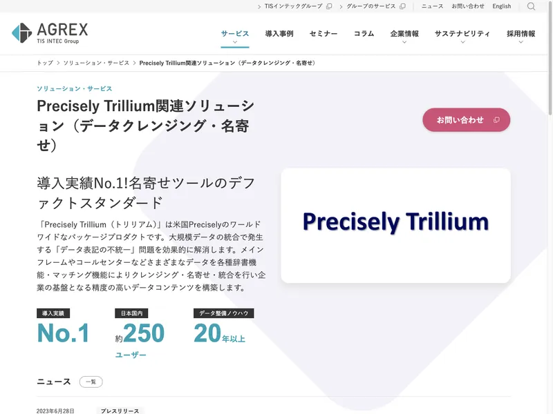 Precisely Trillium関連ソリューション