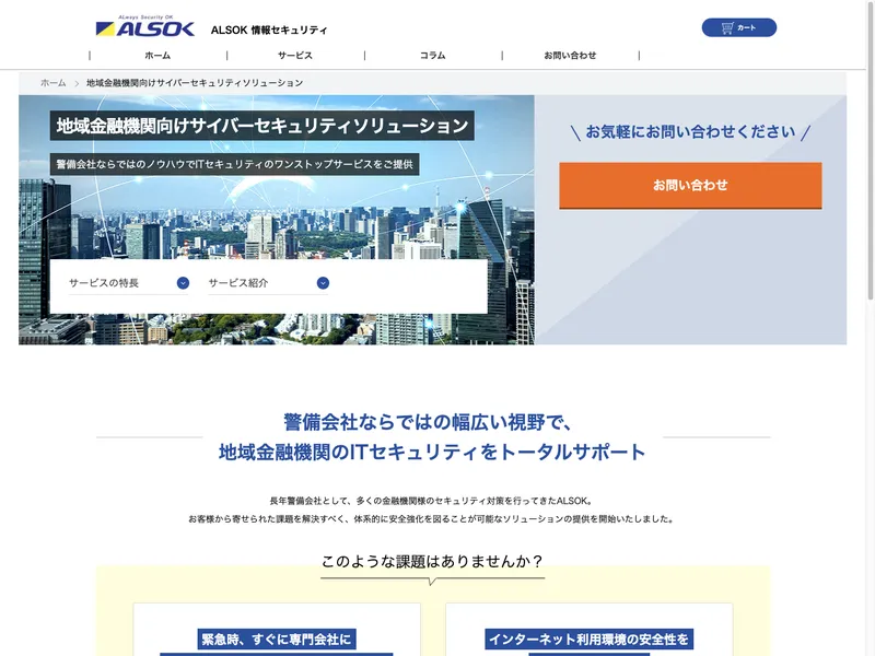 地域金融機関向けサイバーセキュリティソリューション