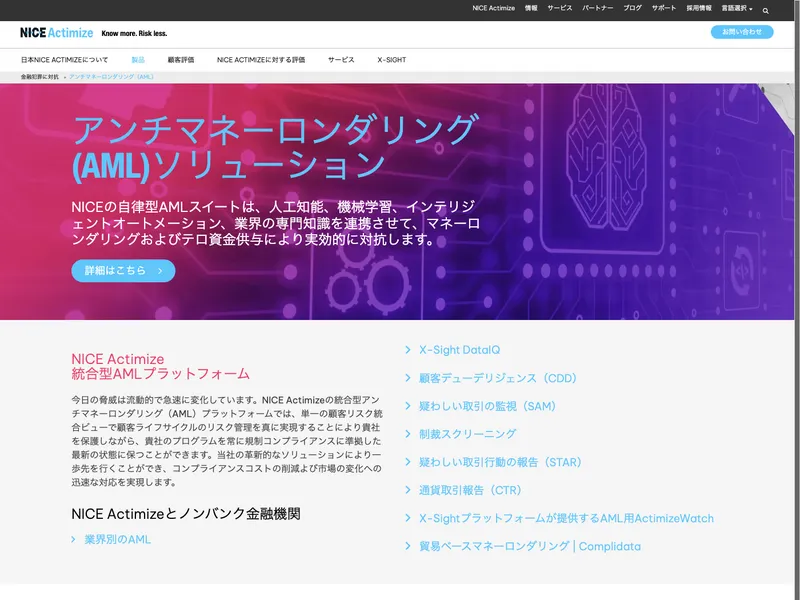 アンチマネーロンダリングソリューション