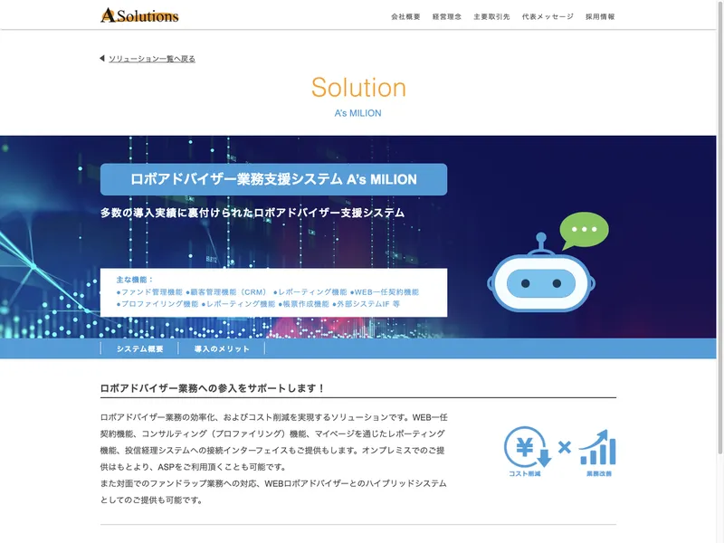 ロボアドバイザー業務支援システム A’s MILION