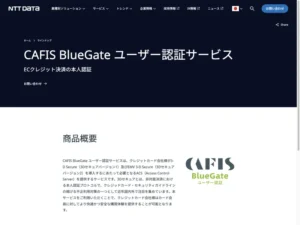 CAFIS BlueGate ユーザー認証サービス