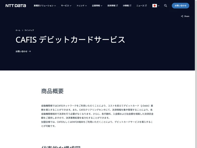 CAFIS デビットカードサービス