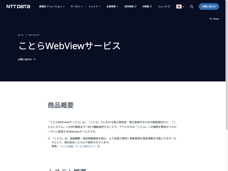 ことらWebViewサービス