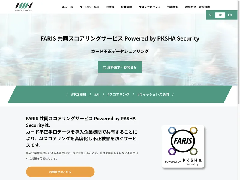 FARIS 共同スコアリングサービス