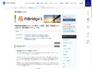 電子帳票システムFiBridgeII