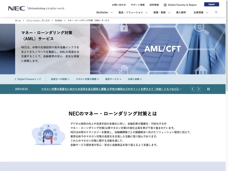 マネー・ローンダリング対策（AML）サービス