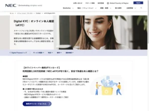 Digital KYC：オンライン本人確認（eKYC）