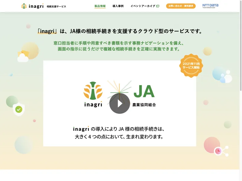 相続支援サービス inagri