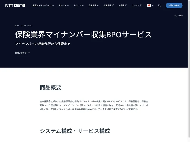 保険業界マイナンバー収集BPOサービス