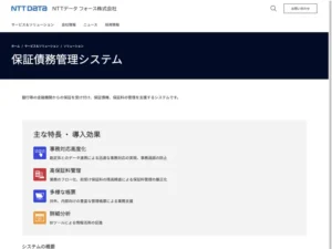 保証債務管理システム