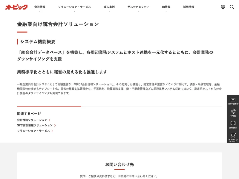 金融機関向け統合会計ソリューション