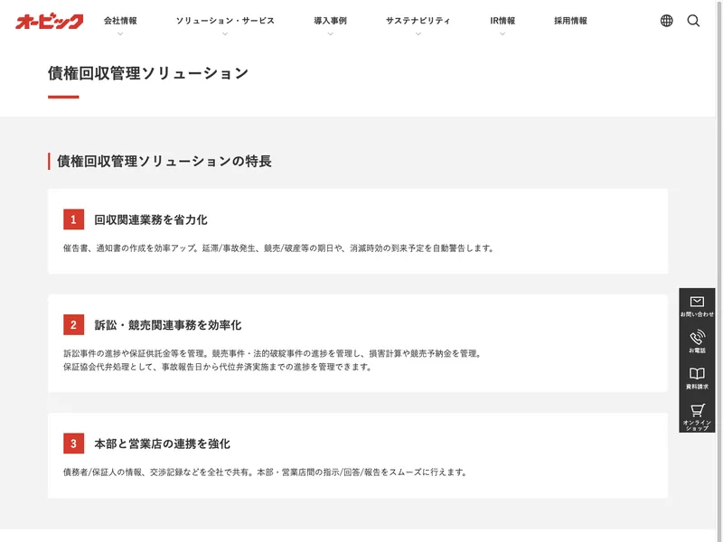 債権回収管理ソリューション