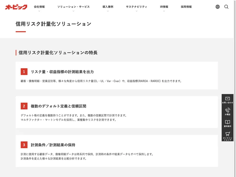 信用リスク計量化ソリューション