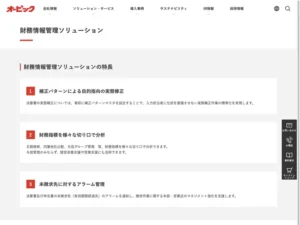 財務情報管理ソリューション