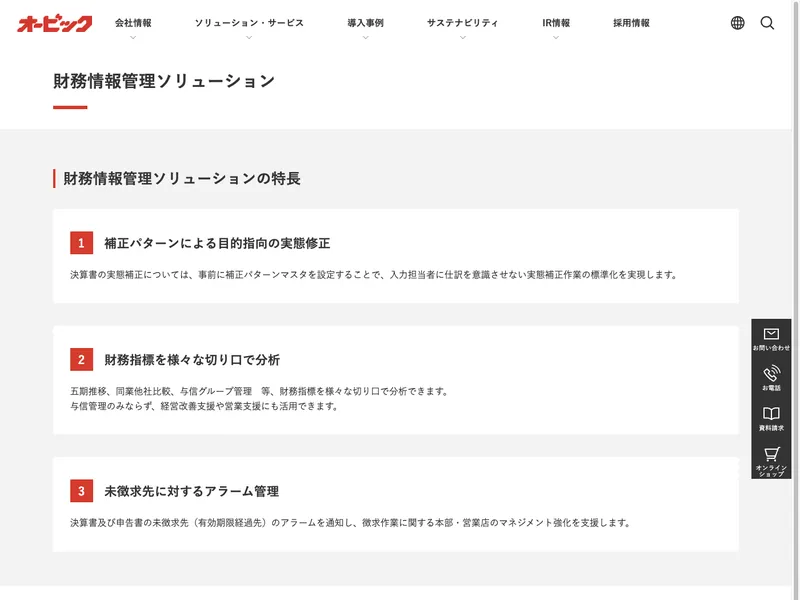 財務情報管理ソリューション