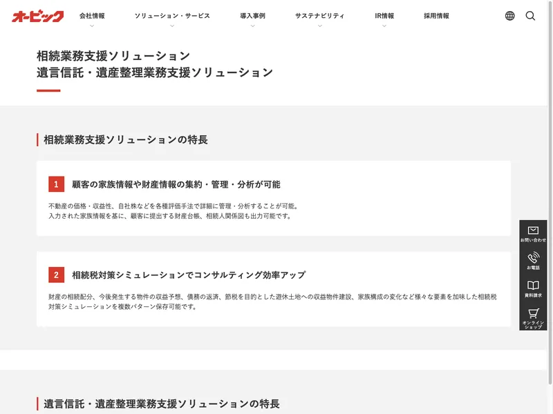 遺言信託・遺産整理業務支援ソリューション