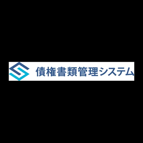 金融機関向け債権書類管理システム