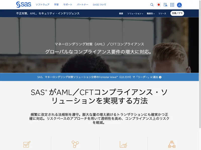 SAS AML/CFTコンプライアンスソリューション