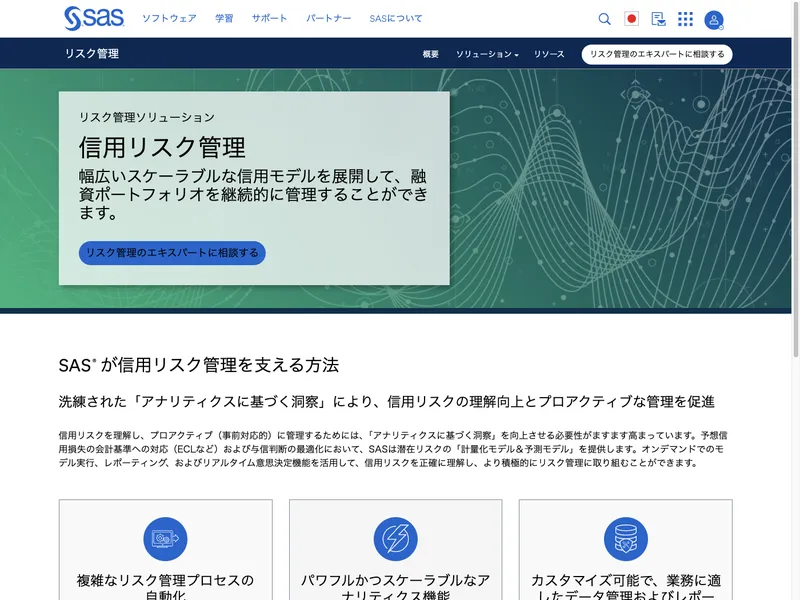 SAS 信用リスク管理