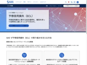 SAS リスク管理 予想信用損失（ECL）