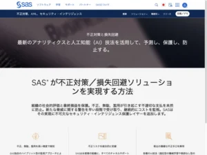 SAS 不正対策／損失回避ソリューション