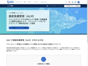 SAS リスク管理 資産負債管理（ALM）