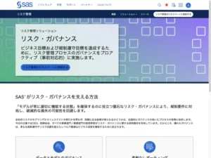 SAS リスク・ガバナンス