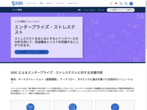 SAS エンタープライズ・ストレステスト