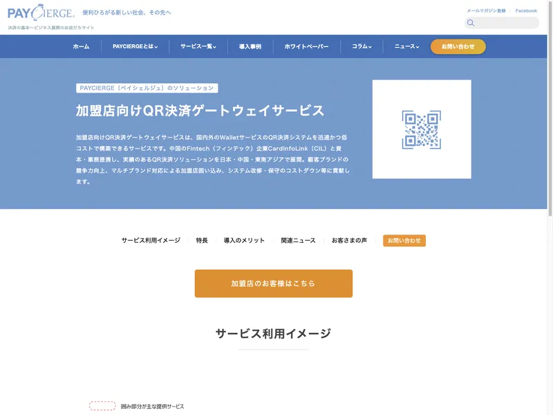 加盟店向けQR決済ゲートウェイサービス 　