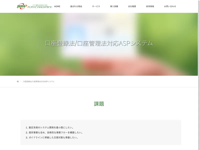 口座登録法/口座管理法対応ASPシステム