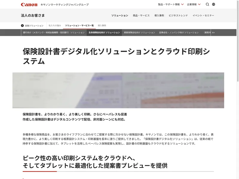 保険設計書デジタル化ソリューションとクラウド印刷システム