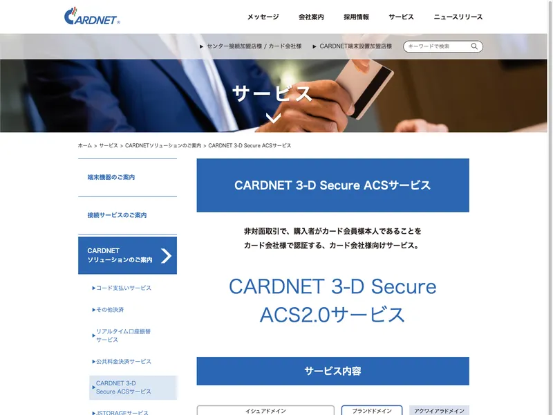 CARDNET 3-D Secure ACSサービス