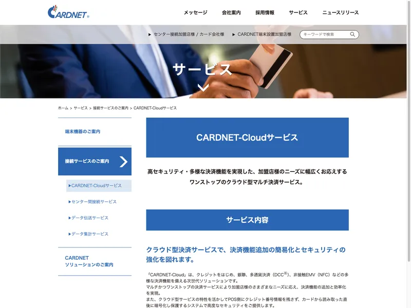 CARDNET-Cloudサービス