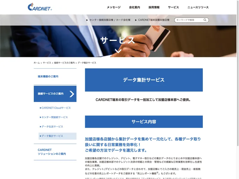 CARDNETデータ集計サービス