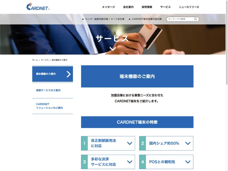 CARDNET端末サービス