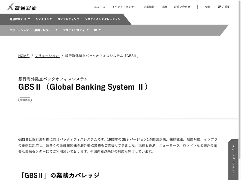 GBSⅡ（Global Banking System Ⅱ）