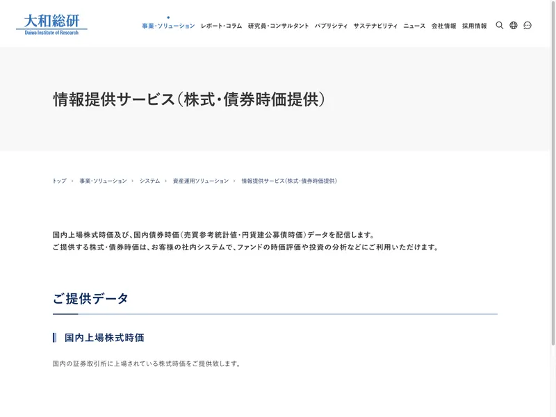 情報提供サービス（株式・債券時価提供）