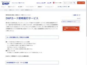 DNPカード即時発行サービス