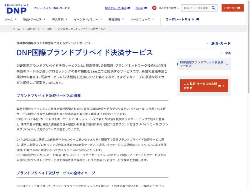 DNP国際ブランドプリペイド決済サービス