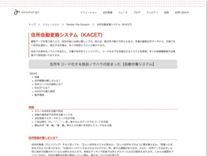 住所自動変換システム（KACET)