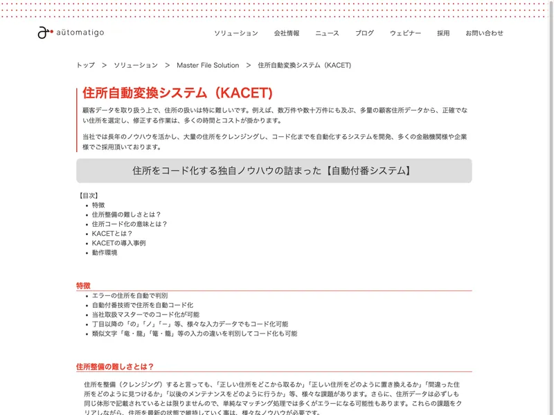 住所自動変換システム（KACET)