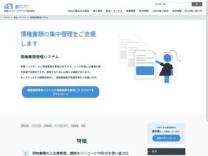 債権書類管理システム