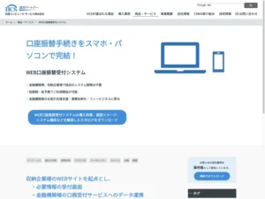 WEB口座振替受付システム