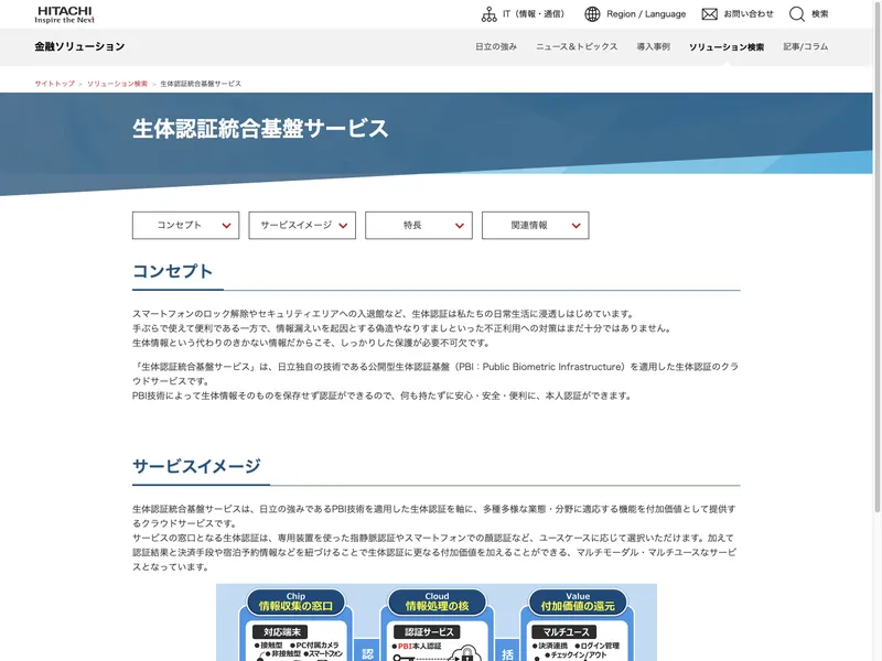 生体認証統合基盤サービス