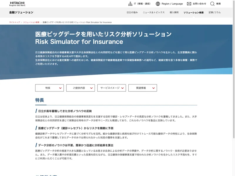 医療ビッグデータを用いたリスク分析ソリューション