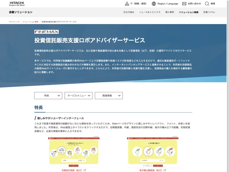 投資信託販売支援ロボアドバイザーサービス