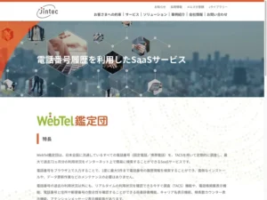 WebTel鑑定団