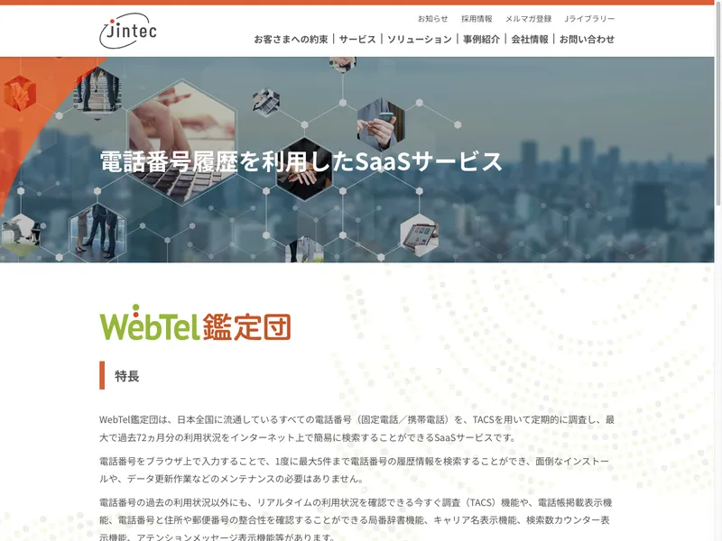 WebTel鑑定団