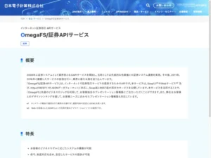 OmegaFS/証券APIサービス