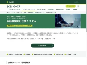 金融機関向け決算システム